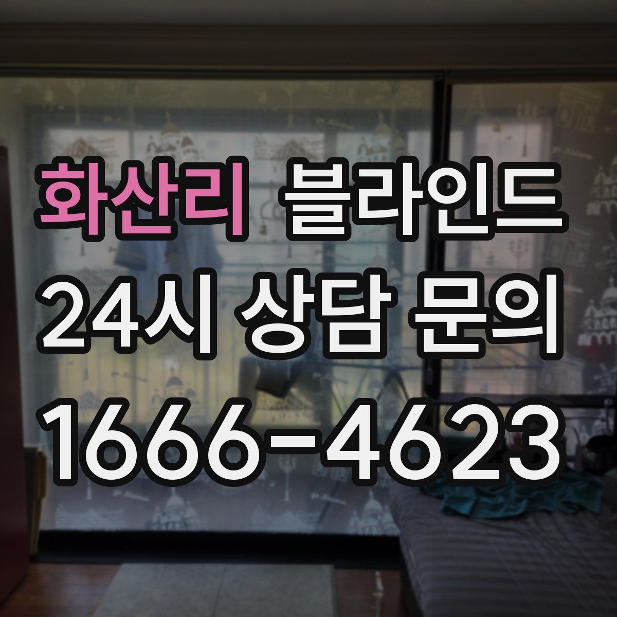 화산리 블라인드