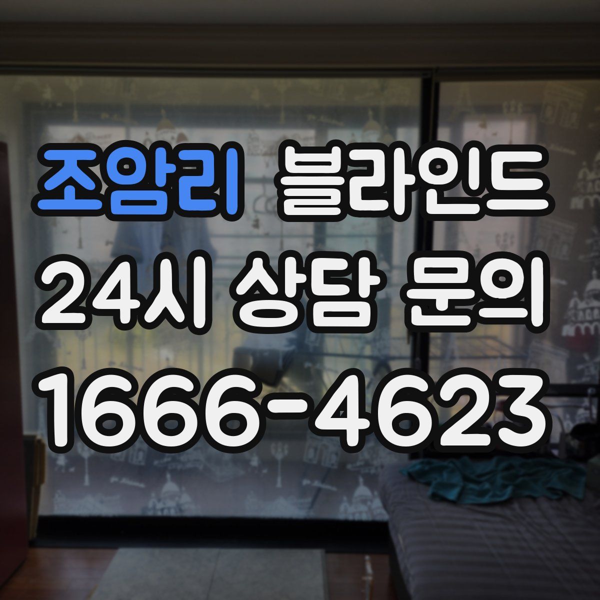 조암리 블라인드