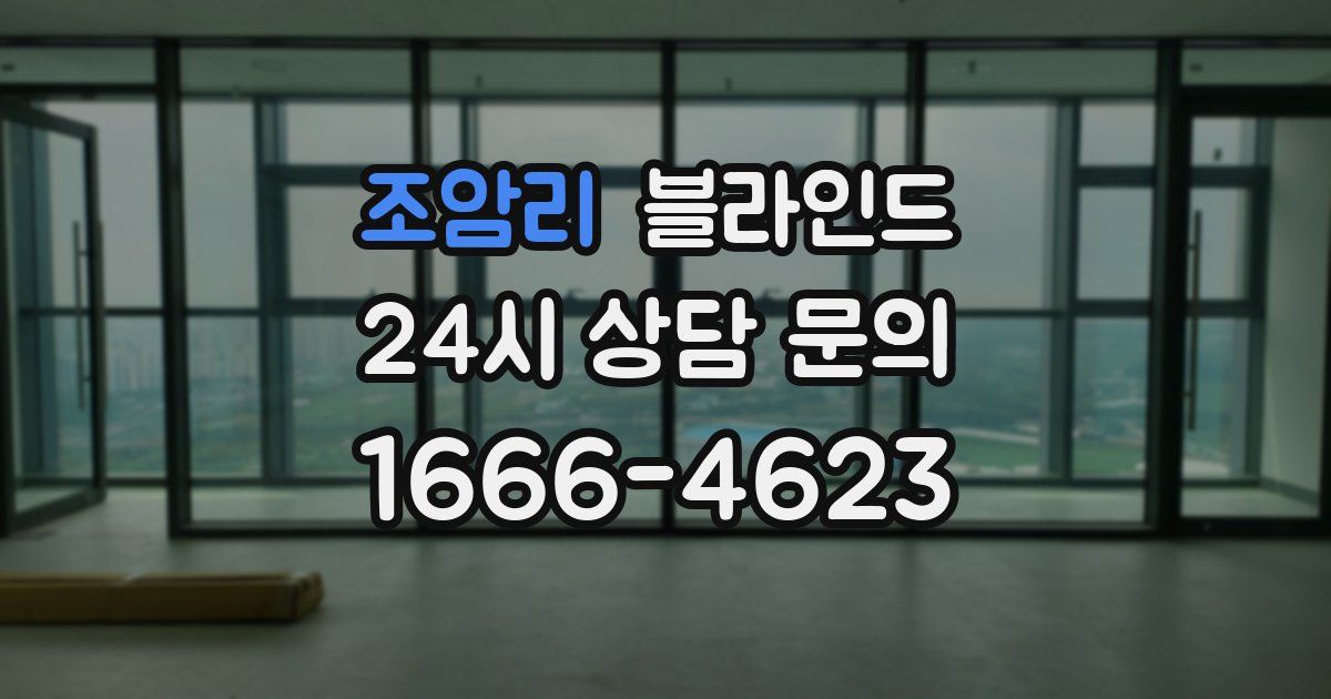 조암리 블라인드