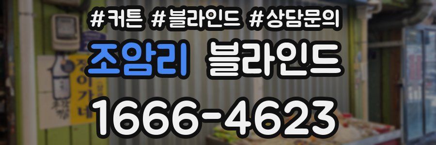 조암리 블라인드