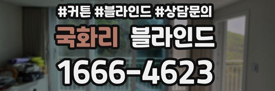 국화리 블라인드