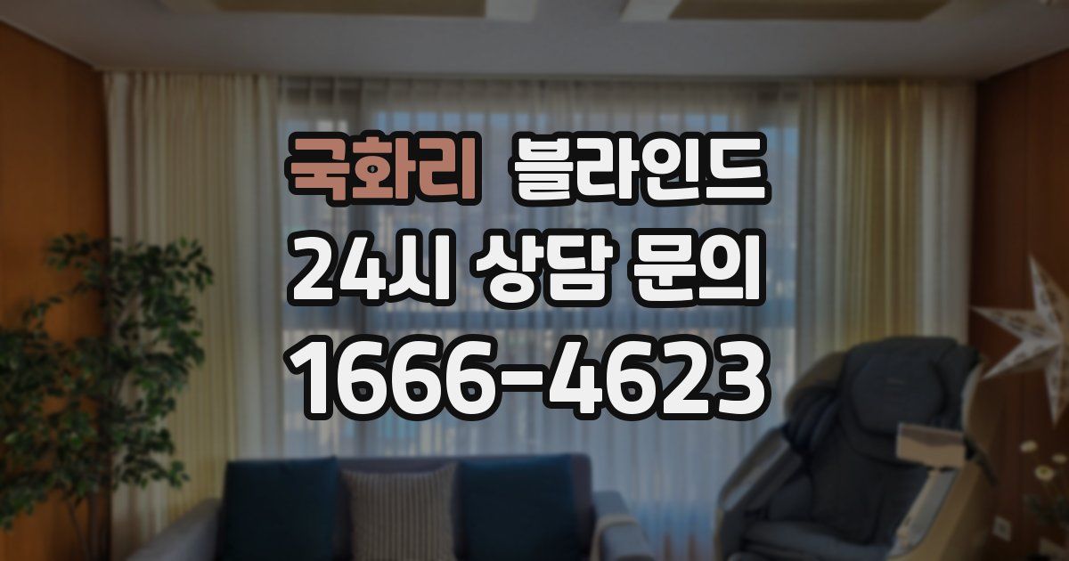 국화리 블라인드