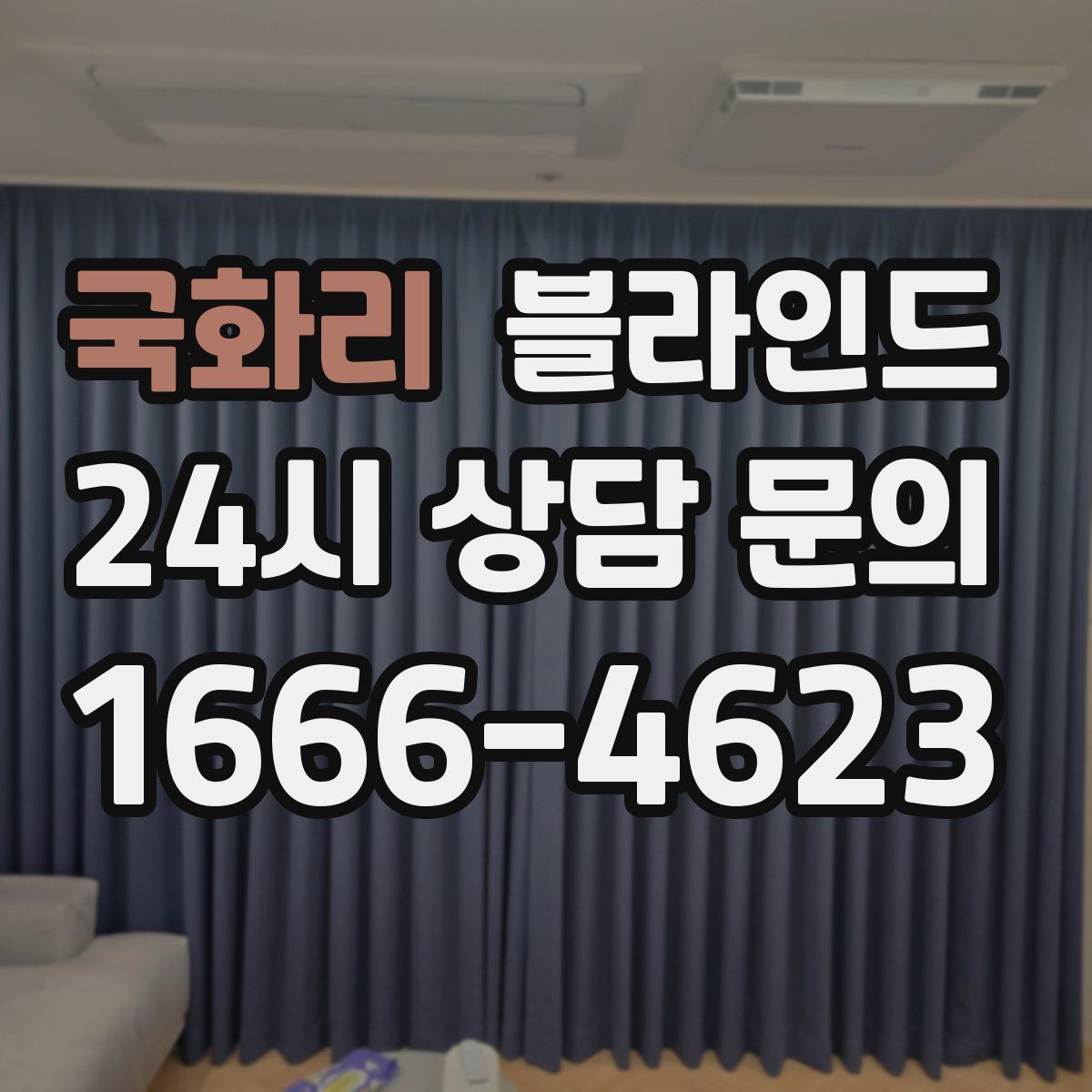 국화리 블라인드