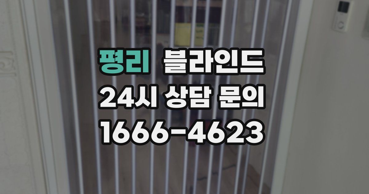 평리 블라인드