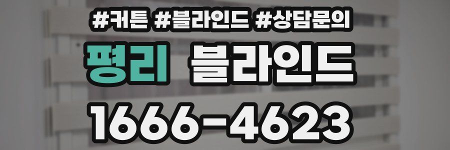 평리 블라인드