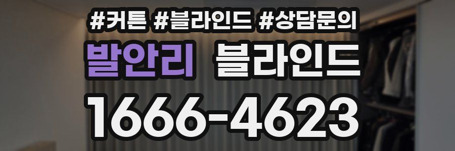 발안리 블라인드