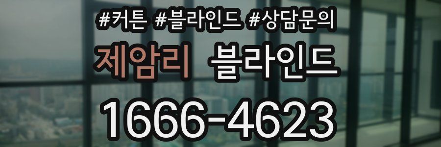 제암리 블라인드