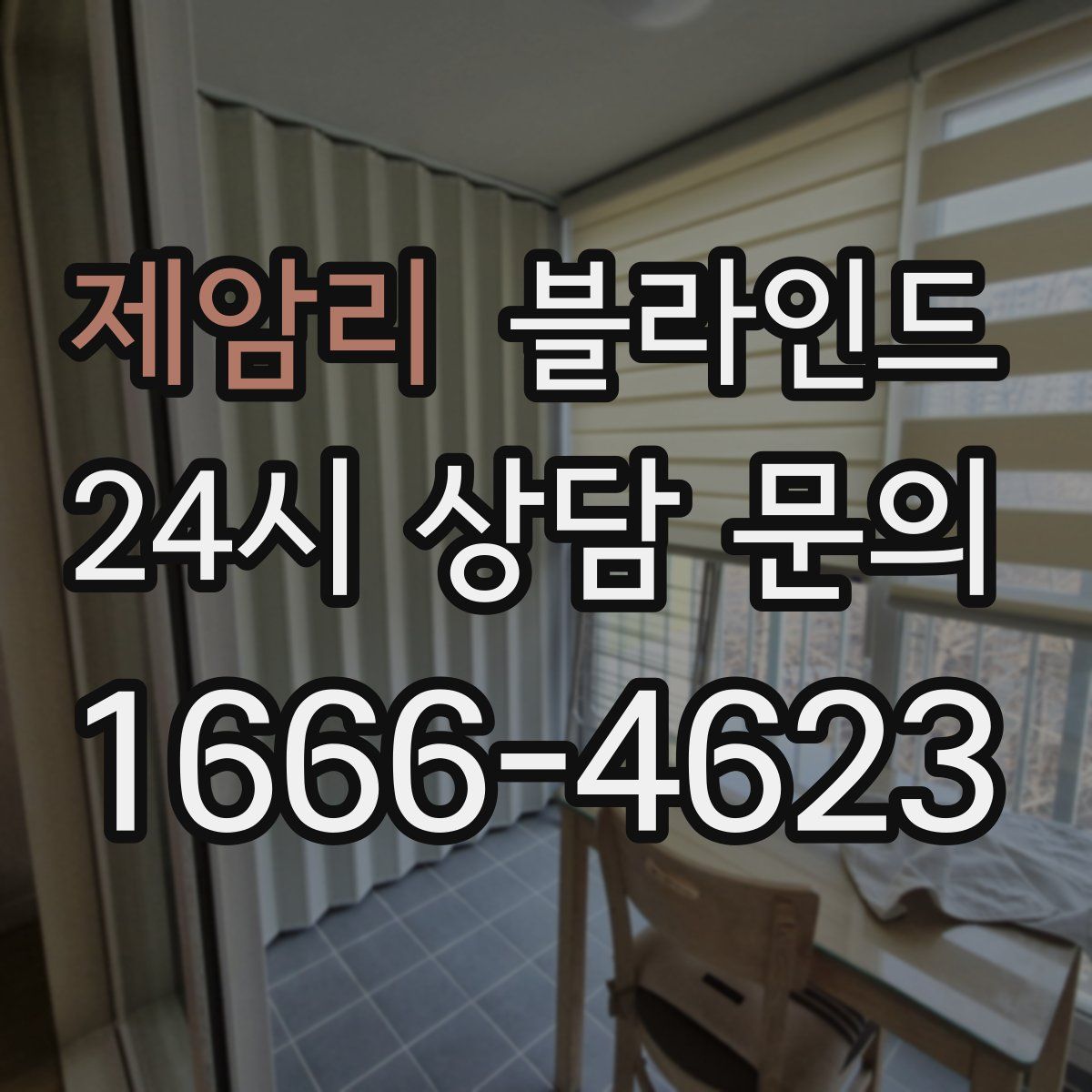 제암리 블라인드
