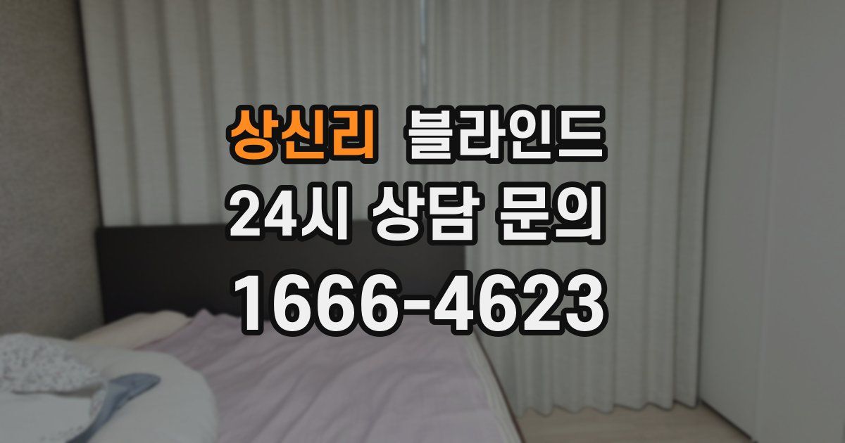 상신리 블라인드