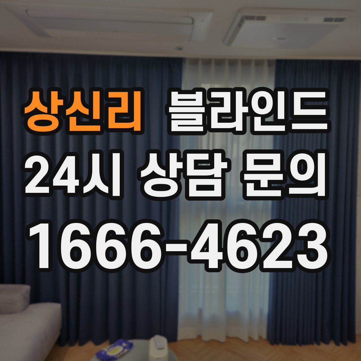 상신리 블라인드