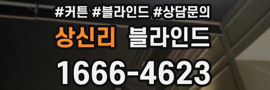 상신리 블라인드