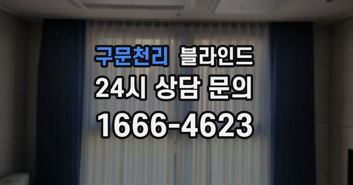 구문천리 블라인드