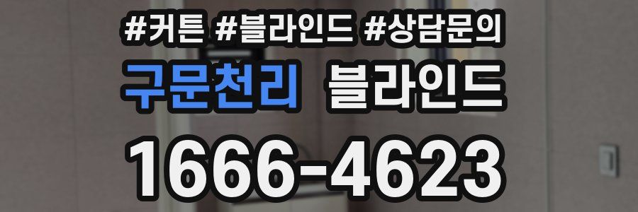 구문천리 블라인드
