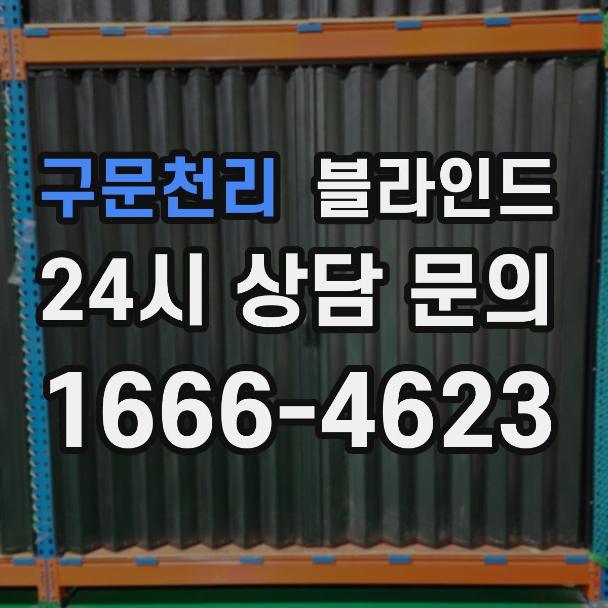 구문천리 블라인드