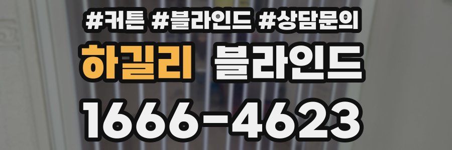 하길리 블라인드