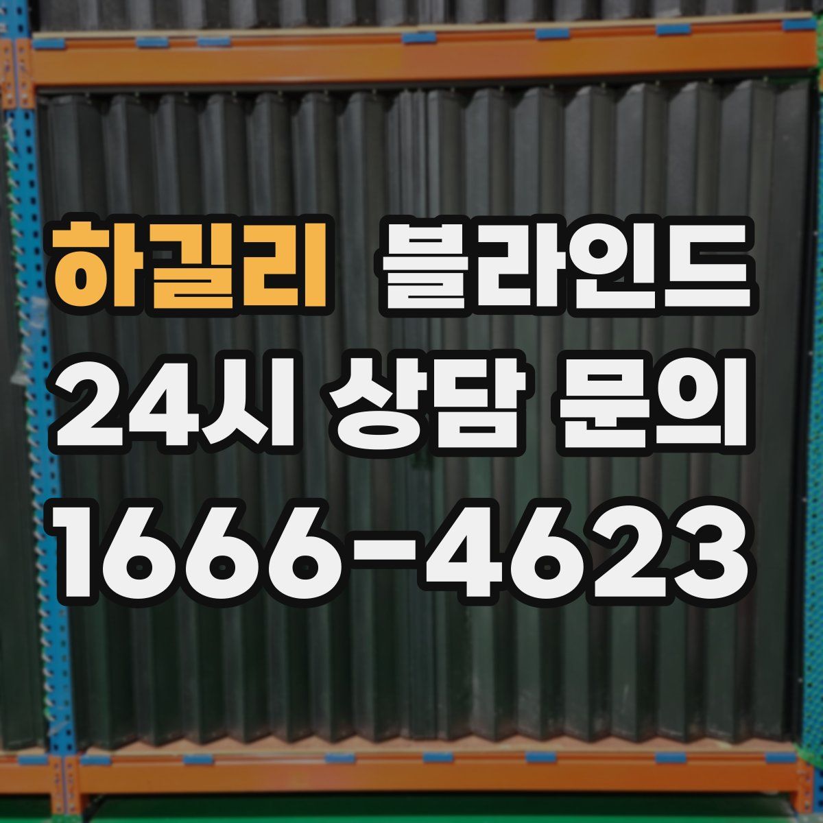 하길리 블라인드