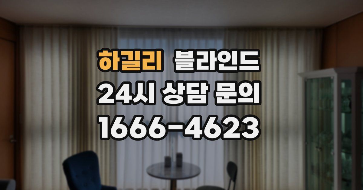 하길리 블라인드