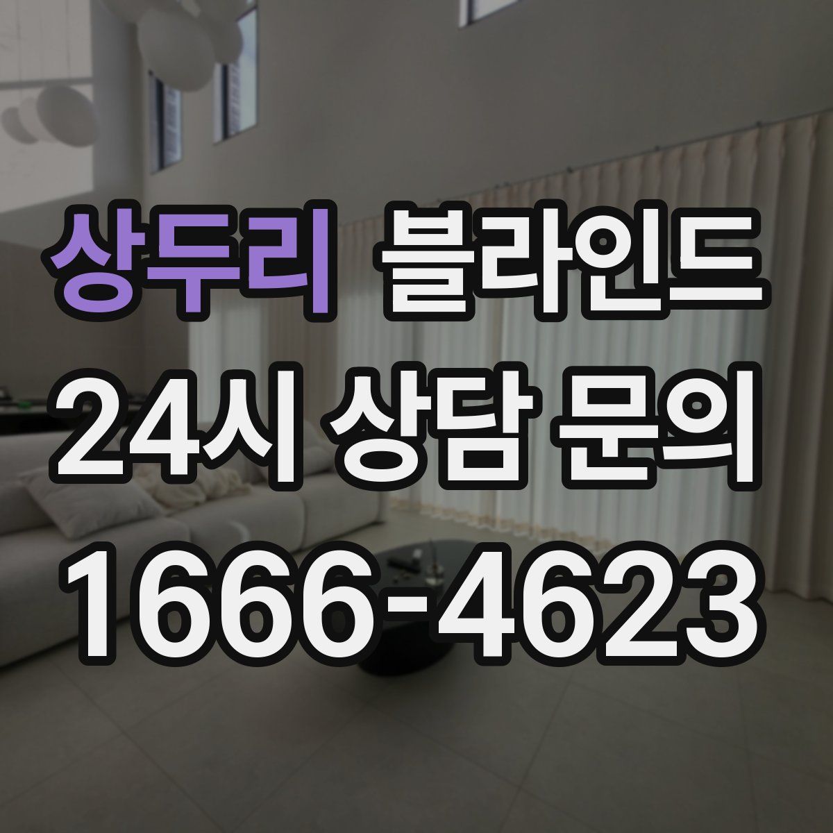 상두리 블라인드