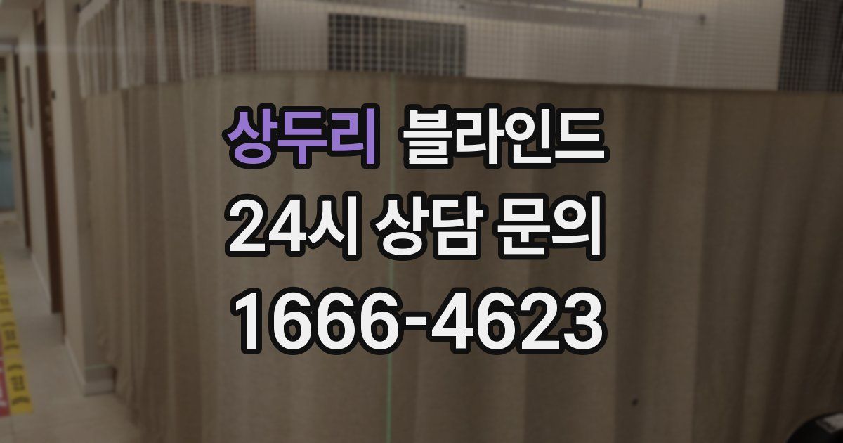 상두리 블라인드