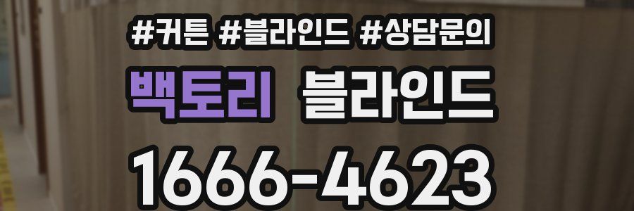 백토리 블라인드