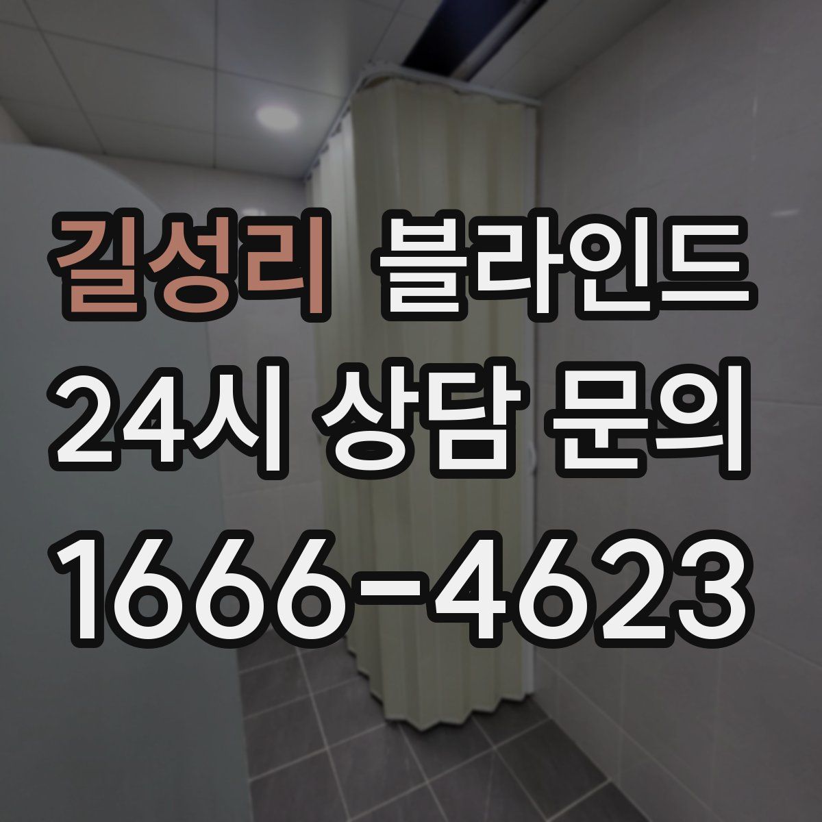 길성리 블라인드