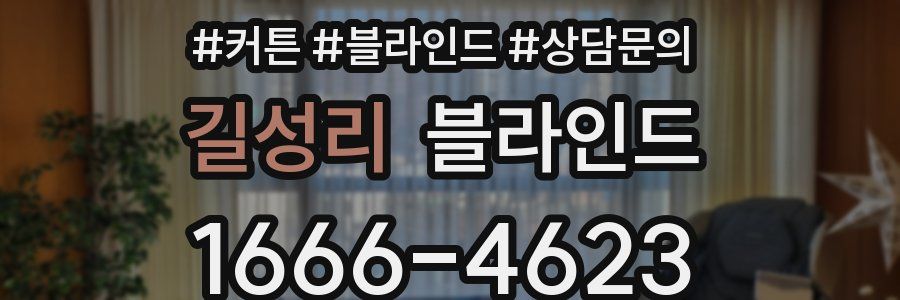 길성리 블라인드