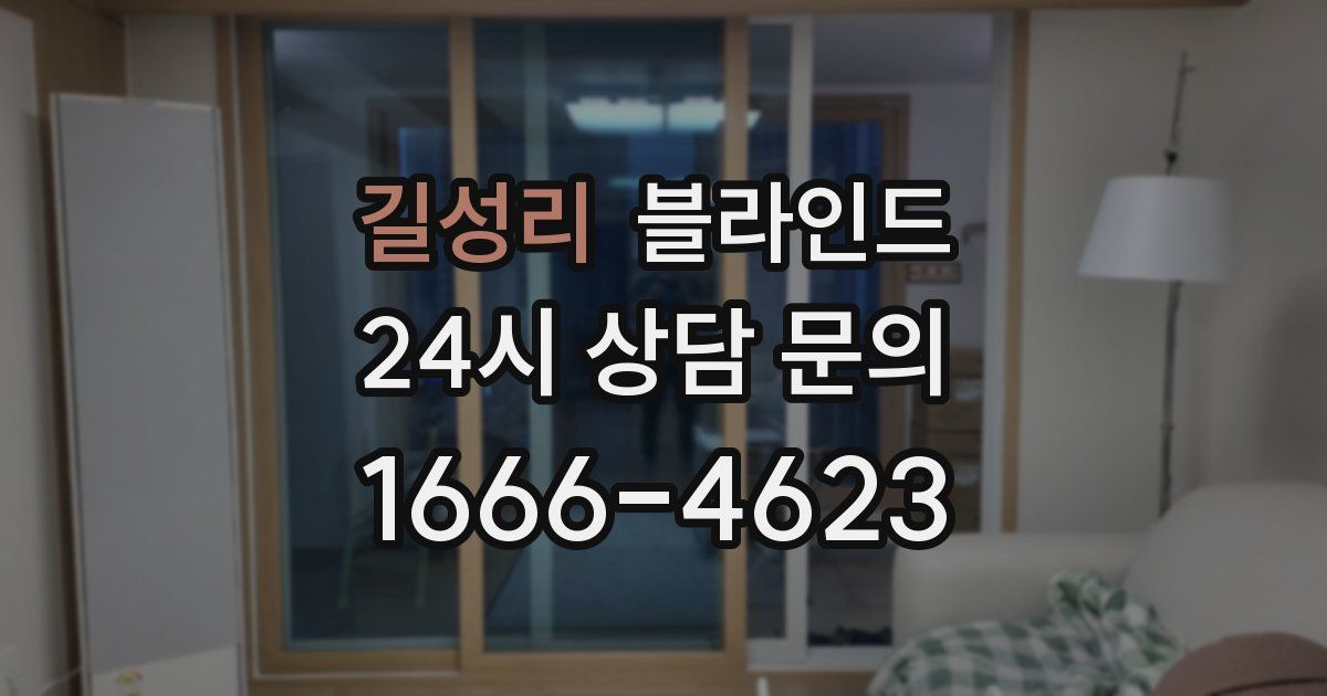 길성리 블라인드