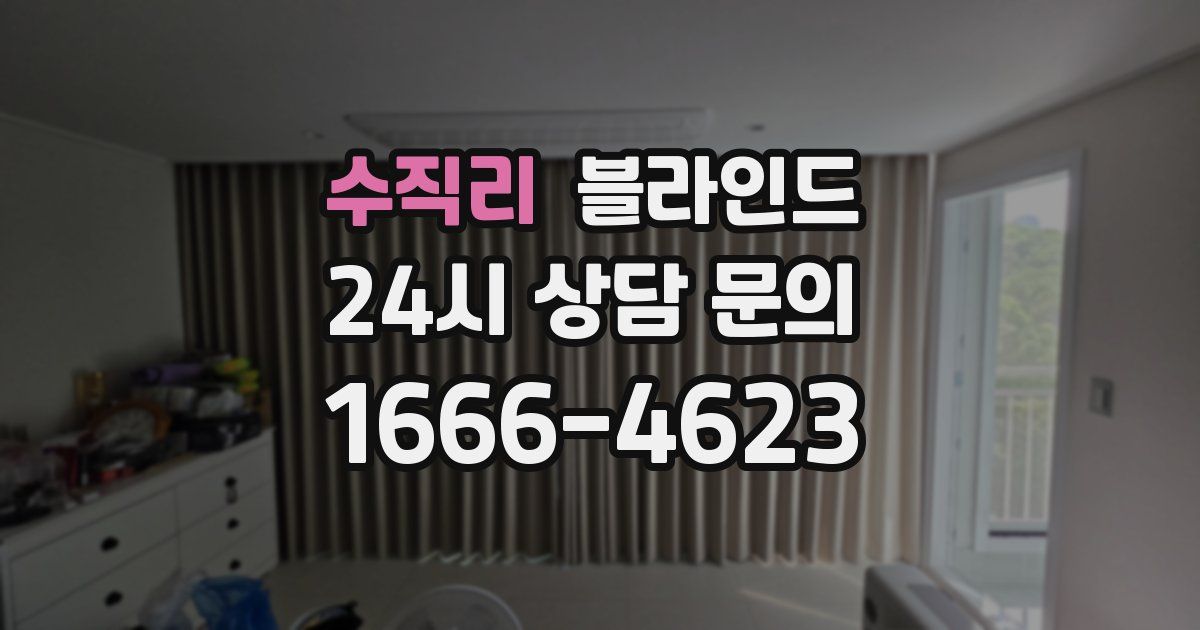 수직리 블라인드