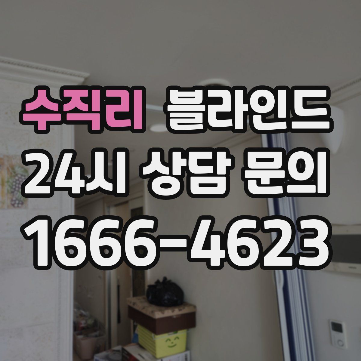 수직리 블라인드