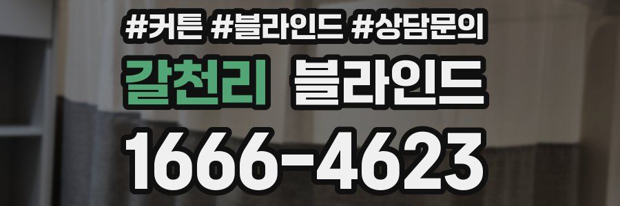갈천리 블라인드