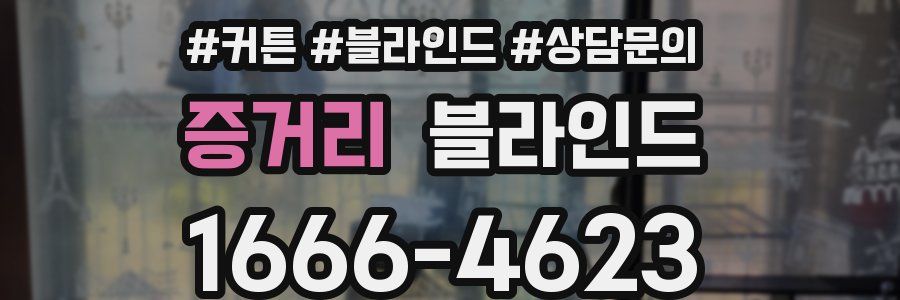 증거리 블라인드