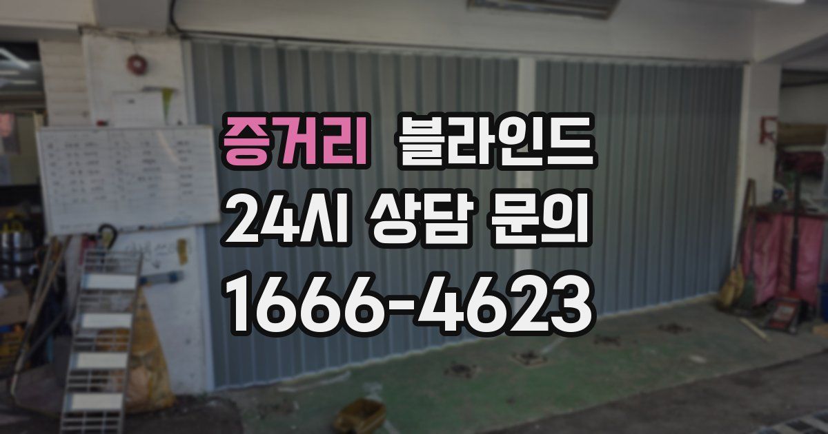 증거리 블라인드