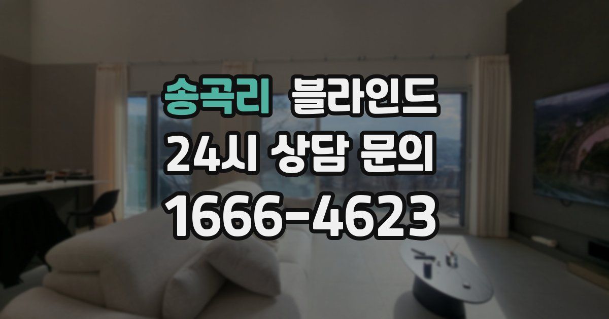 송곡리 블라인드