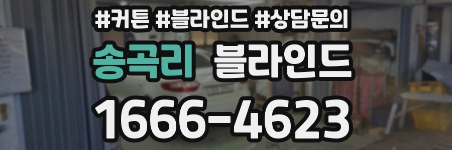 송곡리 블라인드