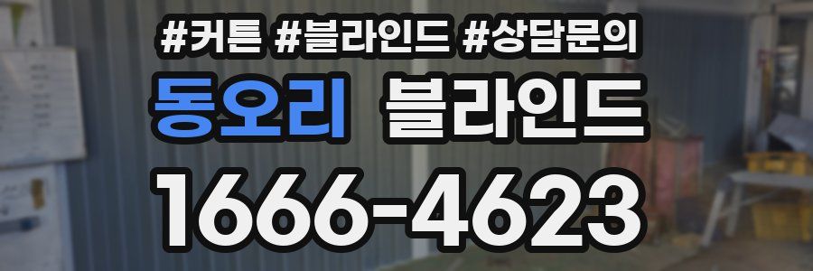 동오리 블라인드
