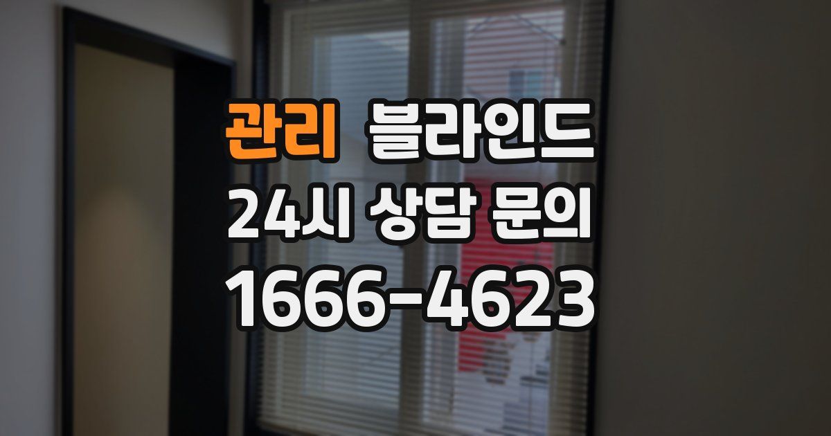 관리 블라인드