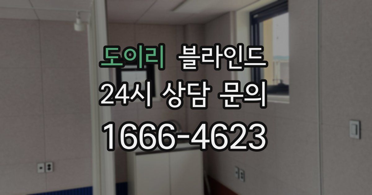 도이리 블라인드