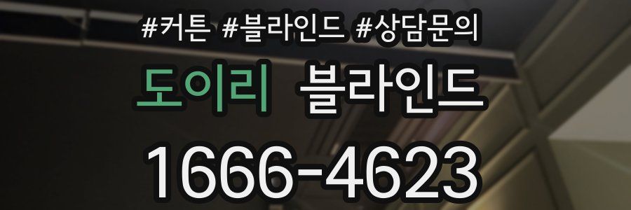 도이리 블라인드