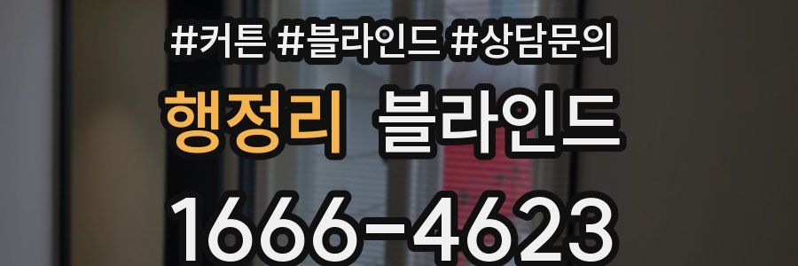 행정리 블라인드