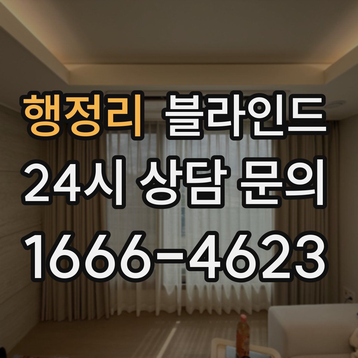 행정리 블라인드