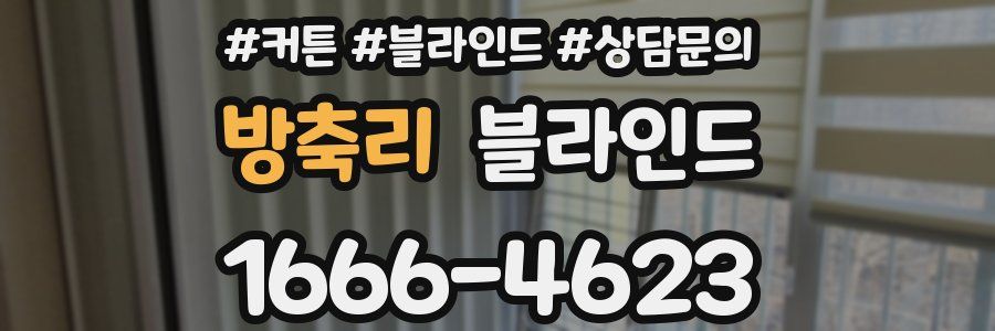 방축리 블라인드