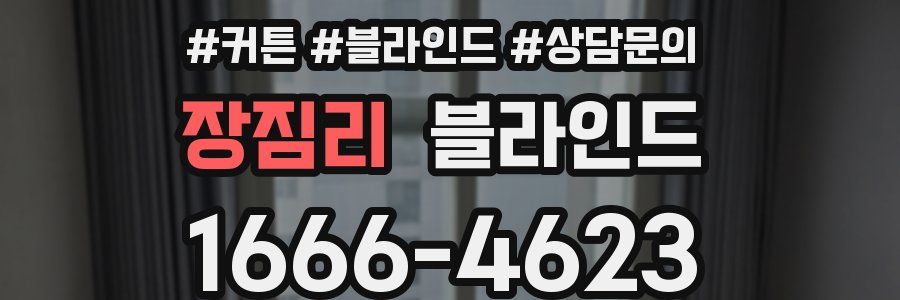 장짐리 블라인드