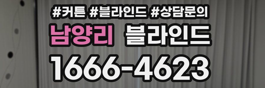 남양리 블라인드