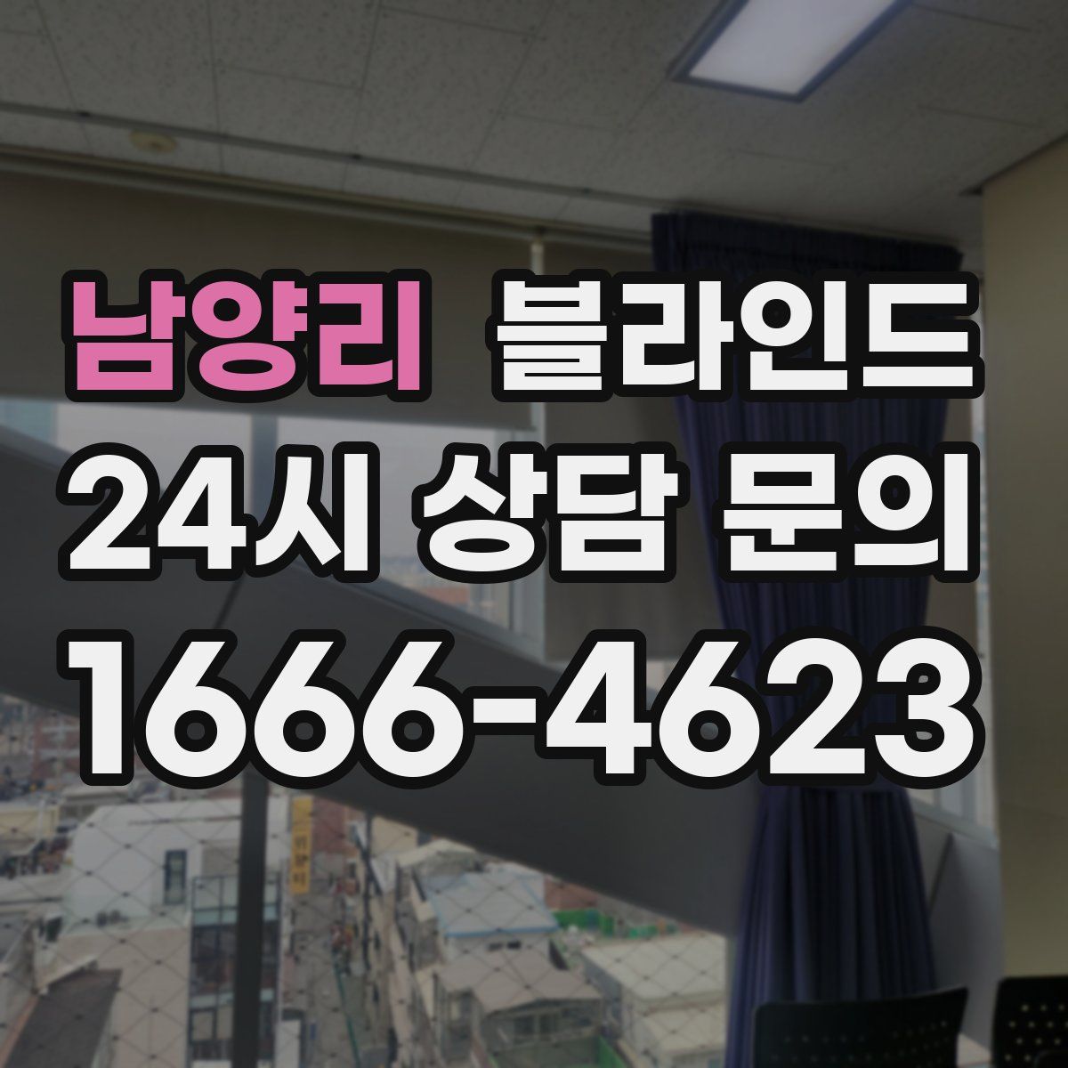 남양리 블라인드