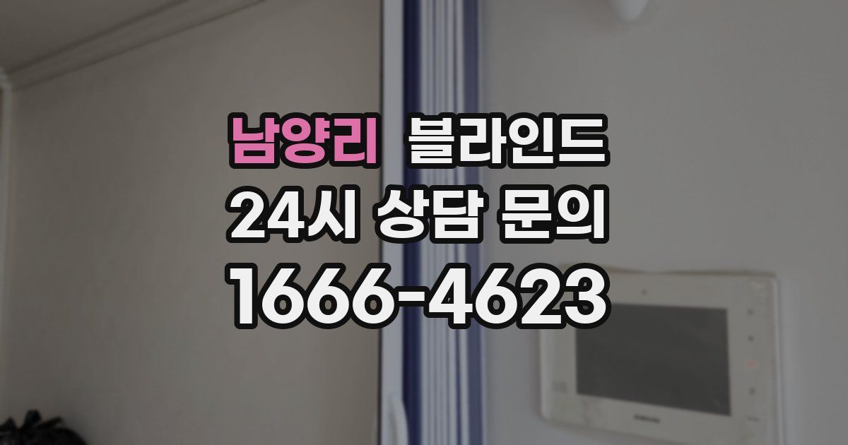 남양리 블라인드
