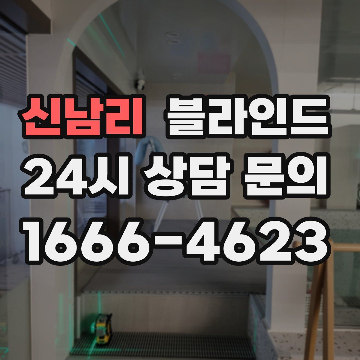 신남리 블라인드