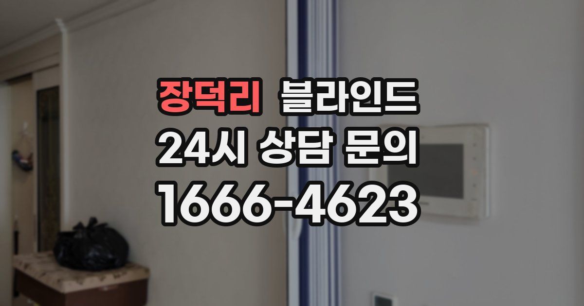 장덕리 블라인드