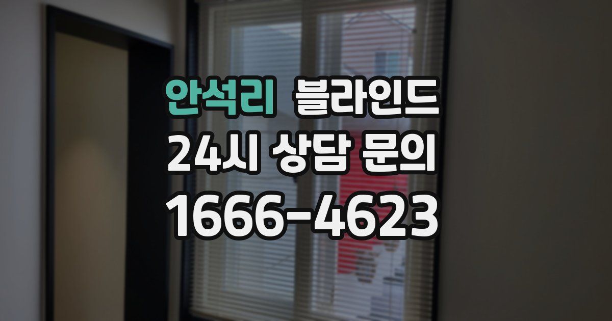 안석리 블라인드