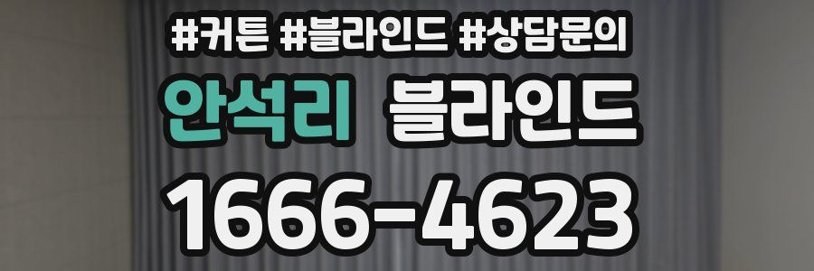 안석리 블라인드
