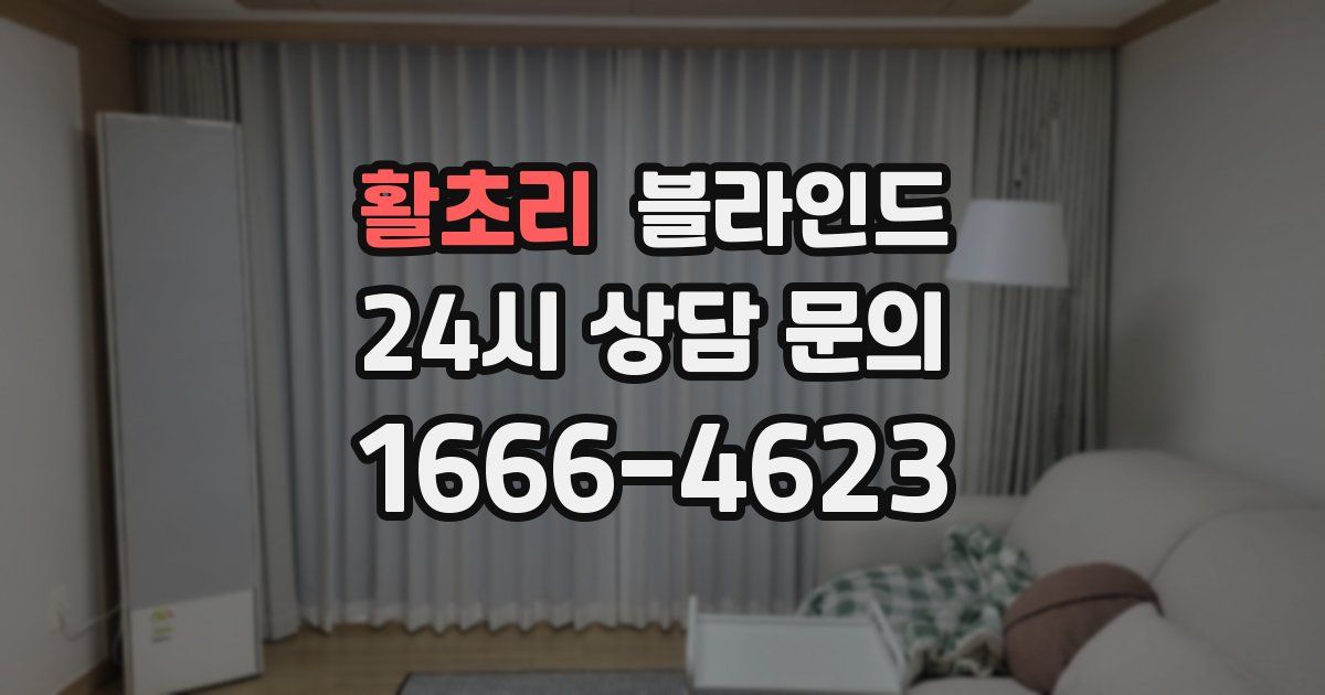 활초리 블라인드